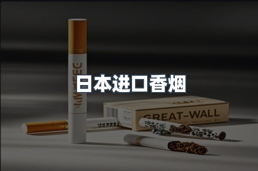进口香烟